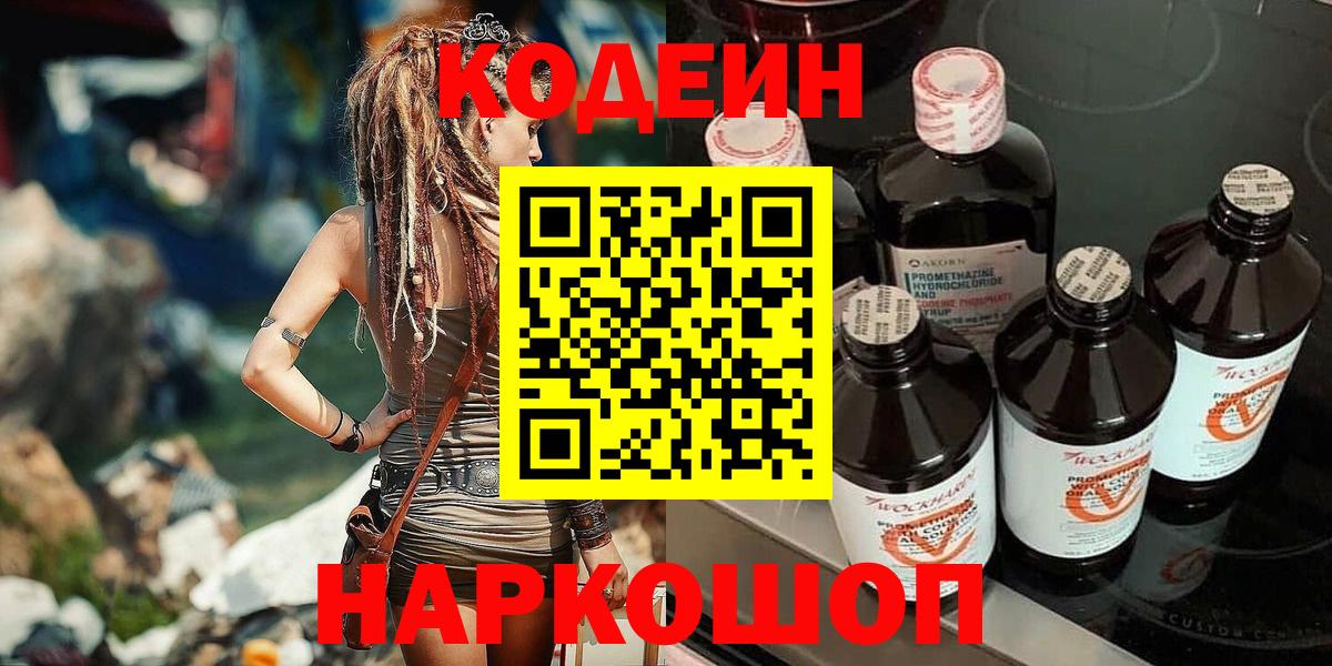 Губкин  Codein Purple Drank  Codein напиток Lean (лин)  Вход с VPN 